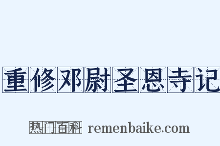 重修邓尉圣恩寺记是什么意思的图片